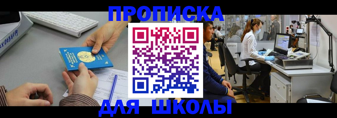 временная регистрация для школы в Старой Купавне