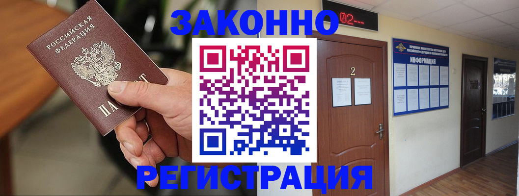 прописка законно в Старой Купавне